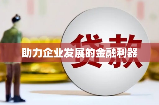 咸宁助力企业发展的金融利器