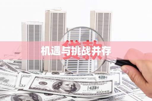 赤峰机遇与挑战并存