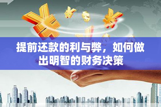 广宗提前还款的利与弊，如何做出明智的财务决策