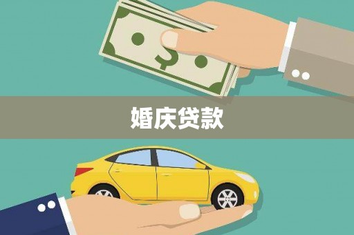 伊春婚庆贷款