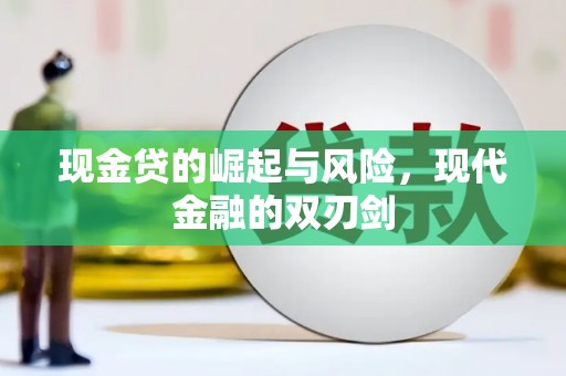 漳州现金贷的崛起与风险，现代金融的双刃剑