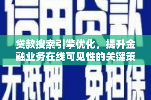 工布江达贷款搜索引擎优化，提升金融业务在线可见性的关键策略
