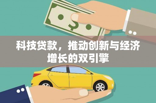 桐乡科技贷款，推动创新与经济增长的双引擎