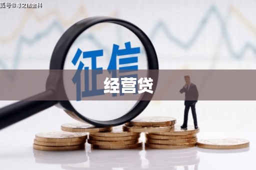 凉山经营贷