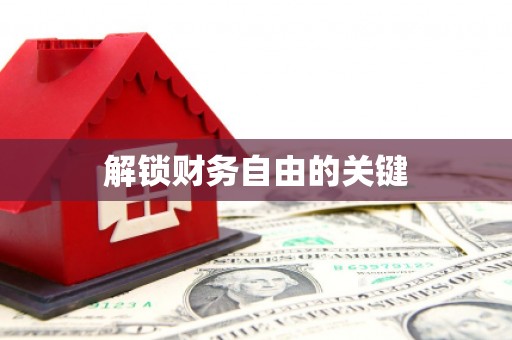 含山解锁财务自由的关键