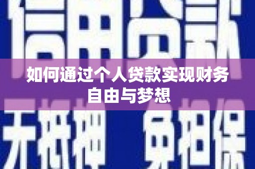 柳南如何通过个人贷款实现财务自由与梦想