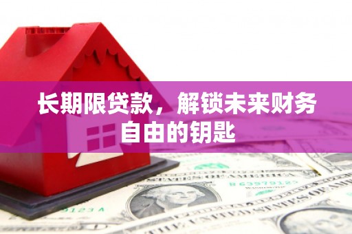 蒲城长期限贷款，解锁未来财务自由的钥匙