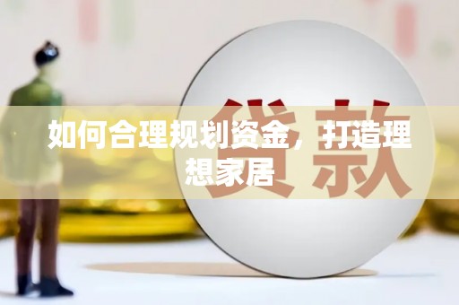 北塘如何合理规划资金，打造理想家居