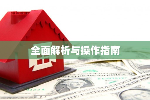 永州全面解析与操作指南