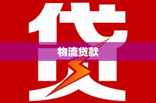 南山物流贷款