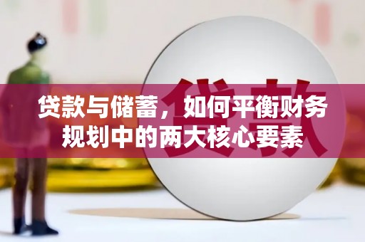 温宿贷款与储蓄，如何平衡财务规划中的两大核心要素