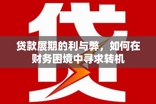 雾峰贷款展期的利与弊，如何在财务困境中寻求转机