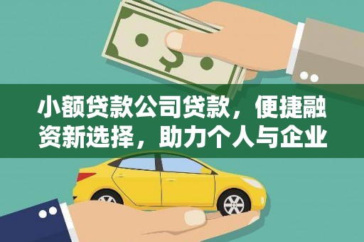 新晃小额贷款公司贷款，便捷融资新选择，助力个人与企业成长