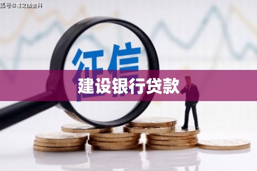 永寿建设银行贷款