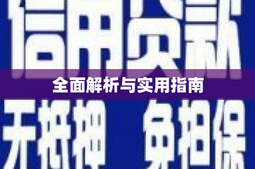 安仁全面解析与实用指南