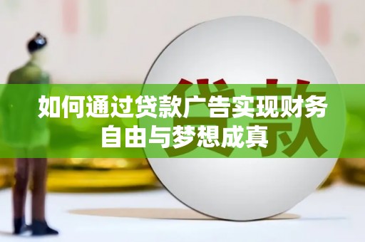 福清如何通过贷款广告实现财务自由与梦想成真