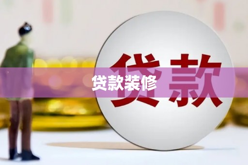 凤县贷款装修