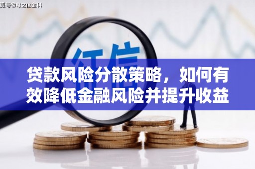 长滨贷款风险分散策略，如何有效降低金融风险并提升收益