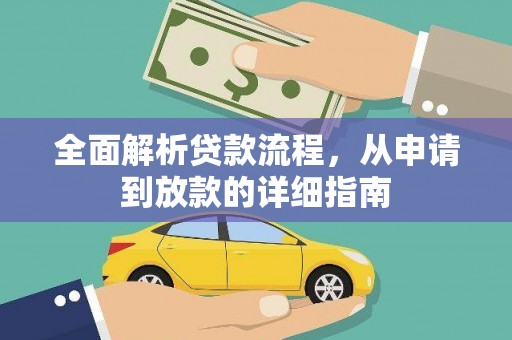 太和全面解析贷款流程，从申请到放款的详细指南