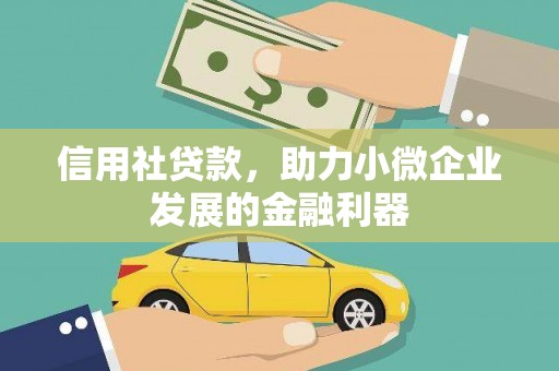 宜黄信用社贷款，助力小微企业发展的金融利器