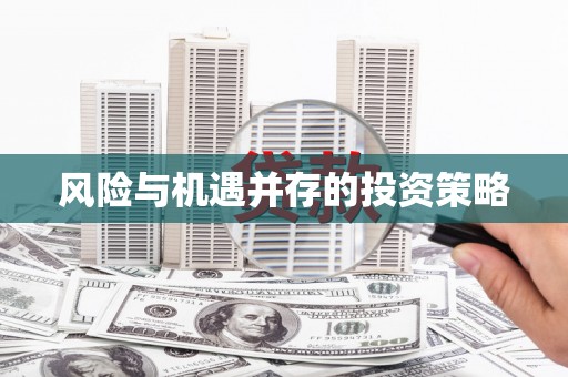 凉山风险与机遇并存的投资策略