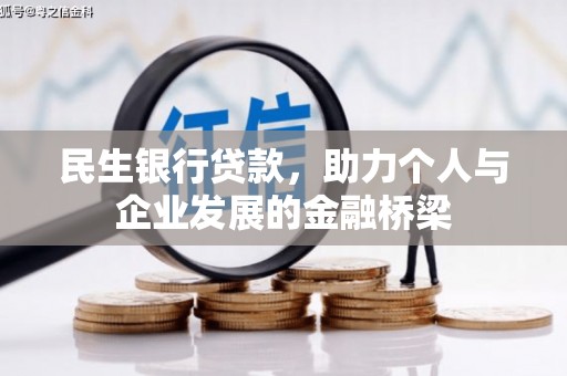 乌恰民生银行贷款，助力个人与企业发展的金融桥梁