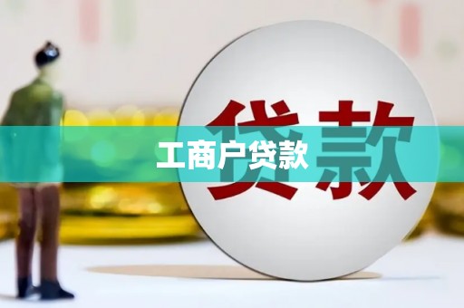 马山工商户贷款