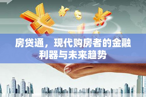永川房贷通，现代购房者的金融利器与未来趋势