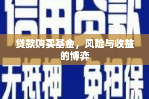 孟州贷款购买基金，风险与收益的博弈