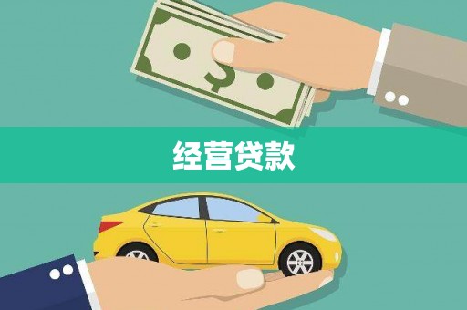 札达经营贷款