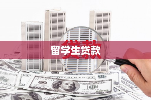 宁城留学生贷款