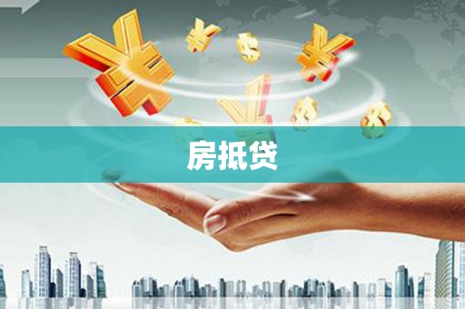 博乐房抵贷