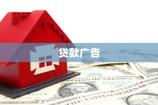 成安贷款广告