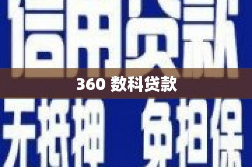 琼中360 数科贷款