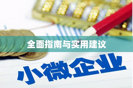 榆树全面指南与实用建议