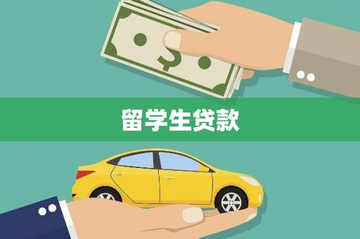 淄川留学生贷款