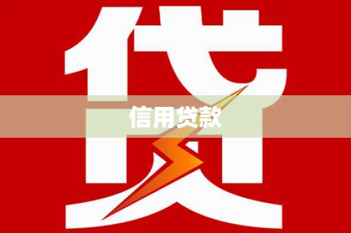 鹤庆信用贷款