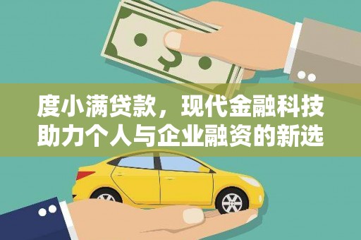 茄萣度小满贷款，现代金融科技助力个人与企业融资的新选择