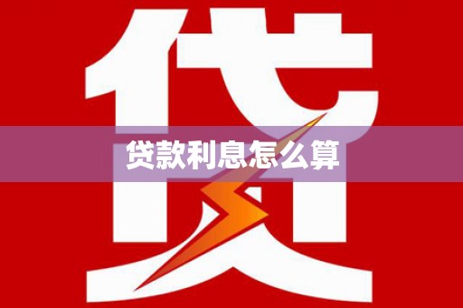 囊谦贷款利息怎么算
