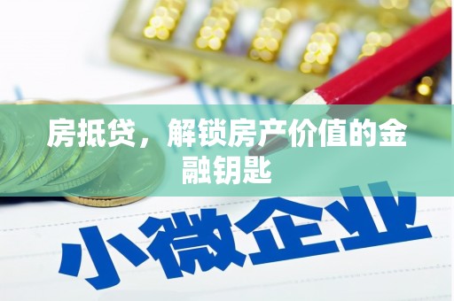 五股房抵贷，解锁房产价值的金融钥匙