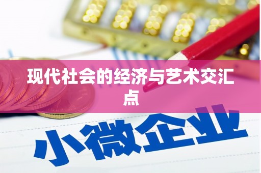 南郊现代社会的经济与艺术交汇点