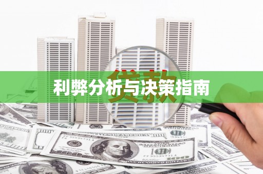 木里利弊分析与决策指南
