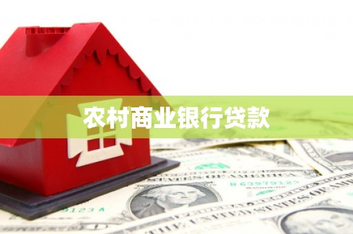额尔古纳农村商业银行贷款