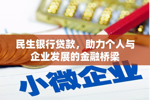 武安民生银行贷款，助力个人与企业发展的金融桥梁