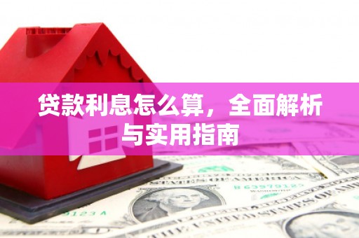 乌拉特后旗贷款利息怎么算，全面解析与实用指南