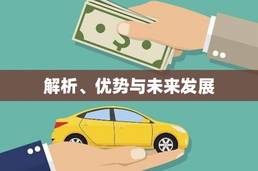 图们解析、优势与未来发展