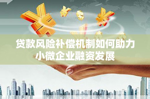 沈北新区贷款风险补偿机制如何助力小微企业融资发展