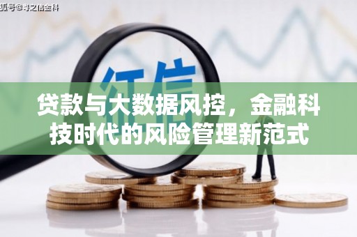 西安贷款与大数据风控，金融科技时代的风险管理新范式
