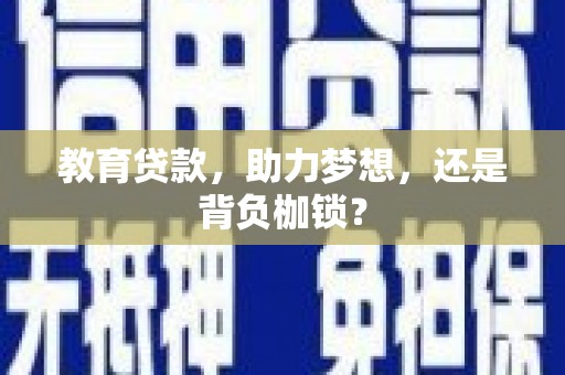 新和教育贷款，助力梦想，还是背负枷锁？