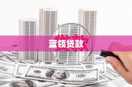 淡水蓝领贷款